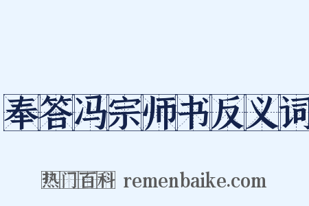 奉答冯宗师书反义词是什么意思的图片